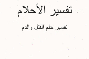 تفسير القتل والدم في المنام تفسير القتل والدم في المنام