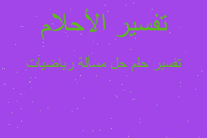 تفسير حل مسألة رياضيات في المنام