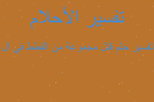 تفسير قتل مجموعة من القطط في ال في المنام تفسير قتل مجموعة من القطط في ال في المنام