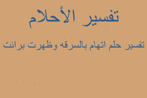 تفسير اتهام بالسرقه وظهرت برائت في المنام تفسير اتهام بالسرقه وظهرت برائت في المنام