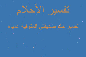 تفسير صديقتي المتوفية عمياء في المنام