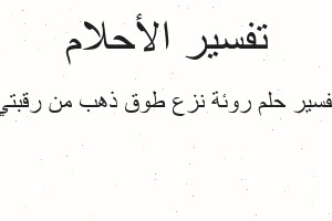 تفسير روئة نزع طوق ذهب من رقبتي في المنام