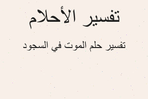تفسير الموت في السجود في المنام