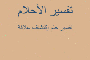 تفسير إكتشاف علاقة في المنام