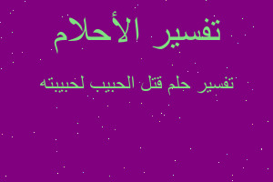 تفسير قتل الحبيب لحبيبته في المنام