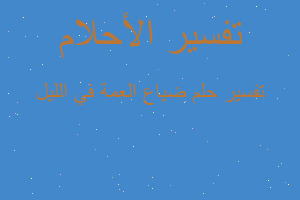 تفسير ضياع العمة في الليل في المنام