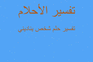 تفسير شخص يناديني في المنام