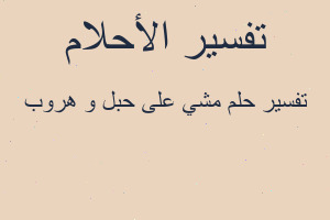 تفسير مشي على حبل و هروب في المنام