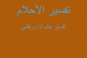 تفسير انا ورفقتي في المنام