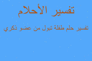 تفسير طفلة تبول من عضو ذكري في المنام