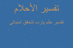 تفسير يارب تتحقق امنياتي في المنام