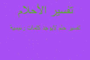 تفسير لايوجد كلمات رئيسية في المنام