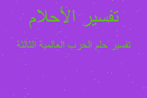 تفسير الحرب العالمية الثالثة في المنام تفسير الحرب العالمية الثالثة في المنام