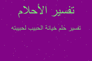 تفسير خيانة الحبيب لحبيبته في المنام