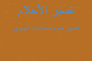 تفسير وحمة باليد اليسرى في المنام