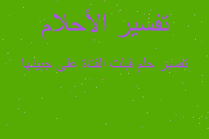 تفسير قبلت الفتاة على جبينها في المنام