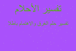 تفسير الغرق والاهتمام باطلا في المنام