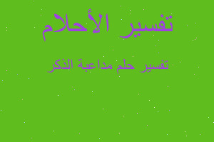 تفسير مداعبة الذكر في المنام