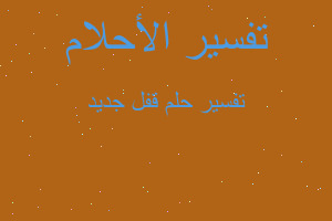 تفسير قفل جديد في المنام