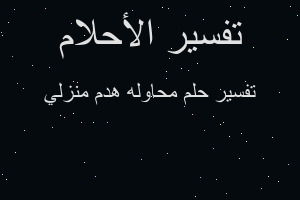 تفسير محاوله هدم منزلي في المنام تفسير محاوله هدم منزلي في المنام