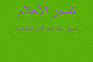 تفسير العراك والتخاصم في المنام تفسير العراك والتخاصم في المنام