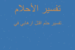 تفسير اقتل ارهابي في في المنام تفسير اقتل ارهابي في في المنام