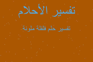 تفسير فلفلة ملونة في المنام