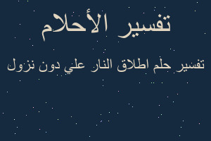 تفسير اطلاق النار علي دون نزول في المنام