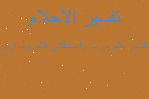 تفسير حرب واصدقائي قتلو وخنازير في المنام