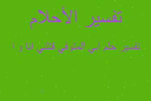 تفسير ابي المتوفي قتلني انا و ا في المنام