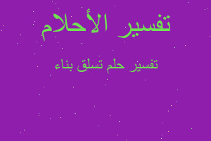 تفسير تسلق بناء في المنام