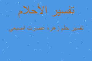 تفسير زهره عصرت اصبعي في المنام تفسير زهره عصرت اصبعي في المنام