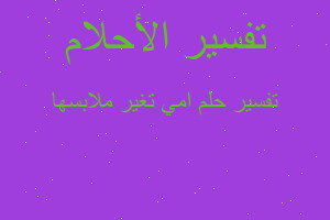 تفسير امي تغير ملابسها في المنام