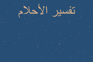 تفسير سرقت خزانتي في المنام تفسير سرقت خزانتي في المنام