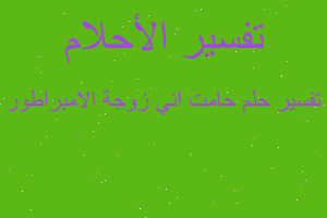 تفسير حامت اني زوجة الامبراطور في المنام