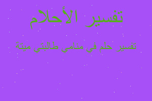 تفسير في منامي طالبتي ميتة في المنام تفسير في منامي طالبتي ميتة في المنام