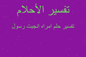 تفسير امراه انجبت رسول في المنام