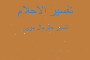 تفسير مال مزور في المنام تفسير مال مزور في المنام