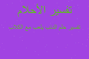 تفسير الدئب يلعب مع الكلاب في المنام تفسير الدئب يلعب مع الكلاب في المنام