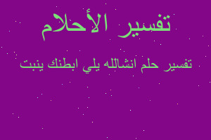 تفسير انشالله يلي ابطنك ينبت في المنام تفسير انشالله يلي ابطنك ينبت في المنام