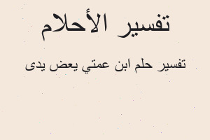 تفسير ابن عمتي يعض يدى في المنام