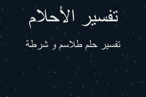 تفسير طلاسم و شرطة في المنام