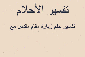 تفسير زيارة مقام مقدس مع في المنام تفسير زيارة مقام مقدس مع في المنام