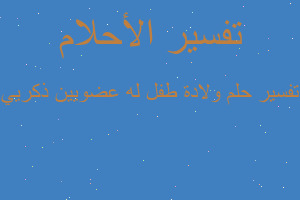 تفسير ولادة طفل له عضويين ذكريي في المنام