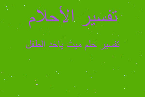 تفسير ميت ياخد الطفل في المنام