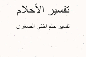 تفسير اختي الصغرى في المنام