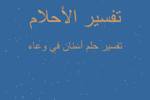 تفسير أسنان في وعاء في المنام