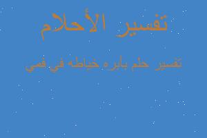 تفسير بأبره خياطه في فمي في المنام