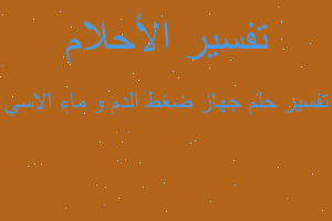 تفسير جهاز ضغط الدم و ماء الاسي في المنام