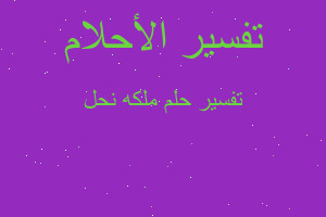 تفسير ملكه نحل في المنام